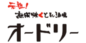 元祖！熟成焼くとん酒場 オードリー